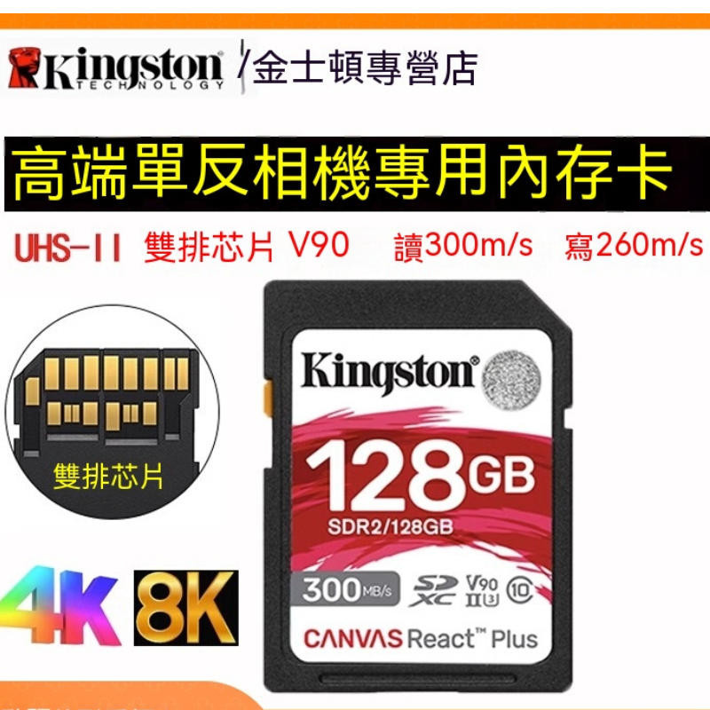 台灣公司貨 金士頓V90 SD卡SDR2 128G高速相機UHS-II 4K8k U3記憶體儲卡讀300M非水貨
