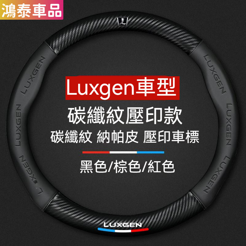 台灣出貨🔥納智捷方向盤套 Luxgen 方向盤套 M7 S3 S5 U5 U6 Luxgen7 U7 URX 翻毛皮