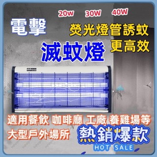 電擊滅蚊燈 捕蚊燈 商用滅蚊器 餐廳捕蚊燈 110V 掛壁式滅蚊燈 家用小型捕蚊燈 40W電擊式lED燈滅燈戶外養殖場