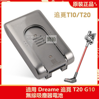 原廠 小米 追覓 Dreame T20 T10 G10 無線吸塵器電池 家用手持立式無線除蟎吸塵器 替換電池 備用電池