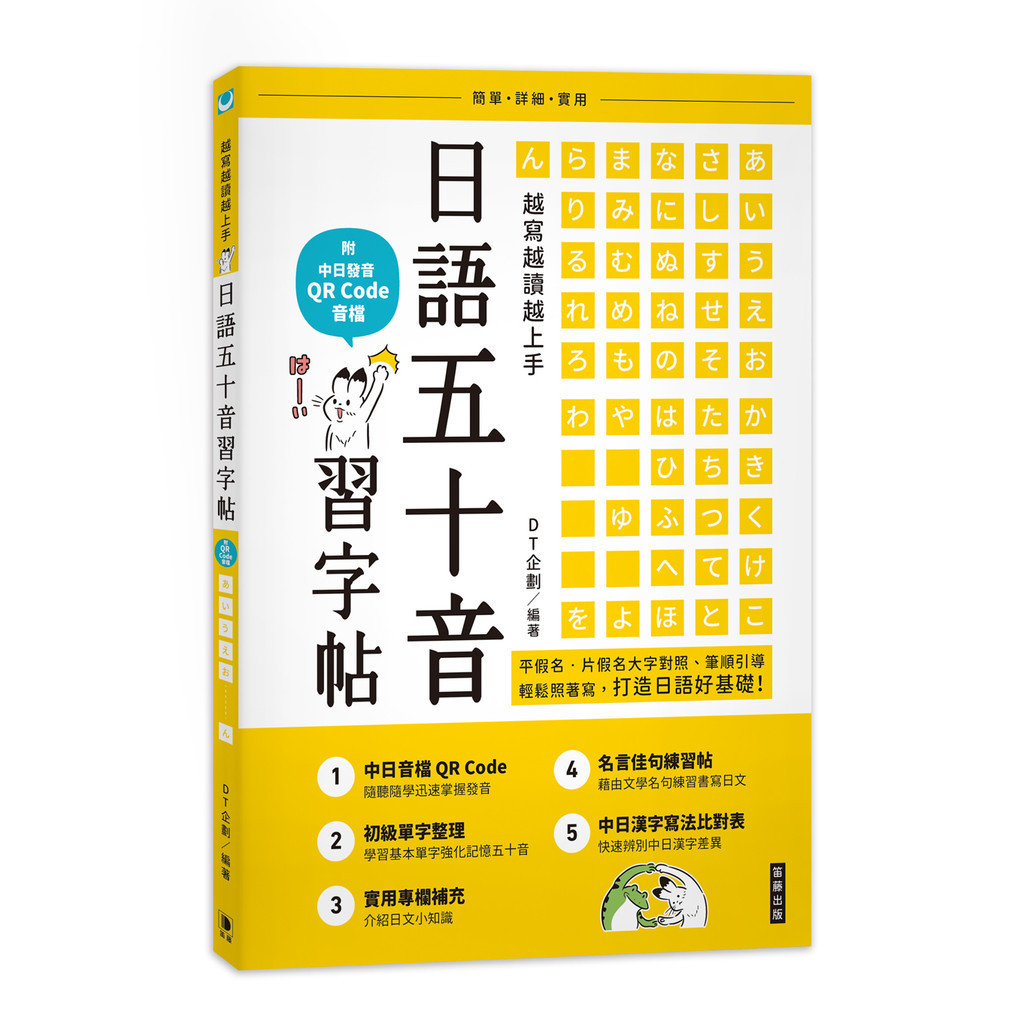 越寫越讀越上手！日語五十音習字帖[79折]11100966828 TAAZE讀冊生活網路書店