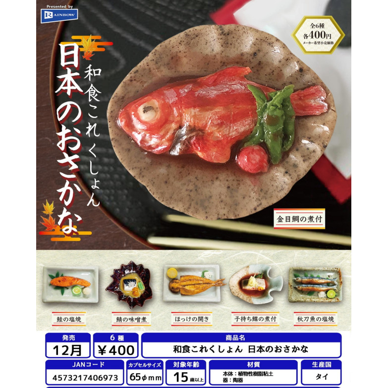 花花扭蛋  日本正版 RAINBOW 微縮 魚料理 鹽燒 味增 扭蛋 禮物