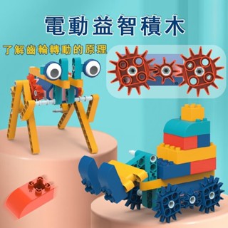 臺灣現貨🐲電動積木 益智科教電動積木 齒輪積木 積木 科學 科學玩具 益智積木 積木玩具 機械齒輪 動力積木 機械積木