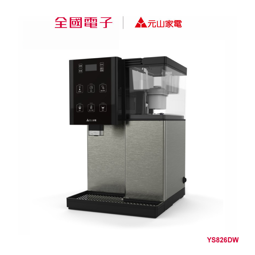 元山7.1L觸控式溫熱開飲機  YS826DW 【全國電子】