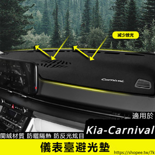 適用於第四代 Kia-Carnival 汽車避光墊 車用遮光墊 防曬墊 中控儀表臺墊 隔熱遮陽墊 汽車裝飾配件車內飾