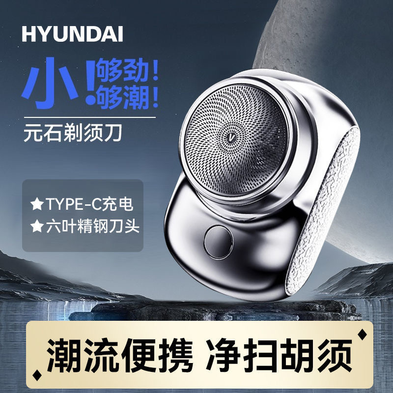 【現貨】韓國現代HYUNDAI剃鬚刀電動男士鬍鬚刀剃鬍子迷你旅行便攜水洗男式刮鬍刀新款禮物