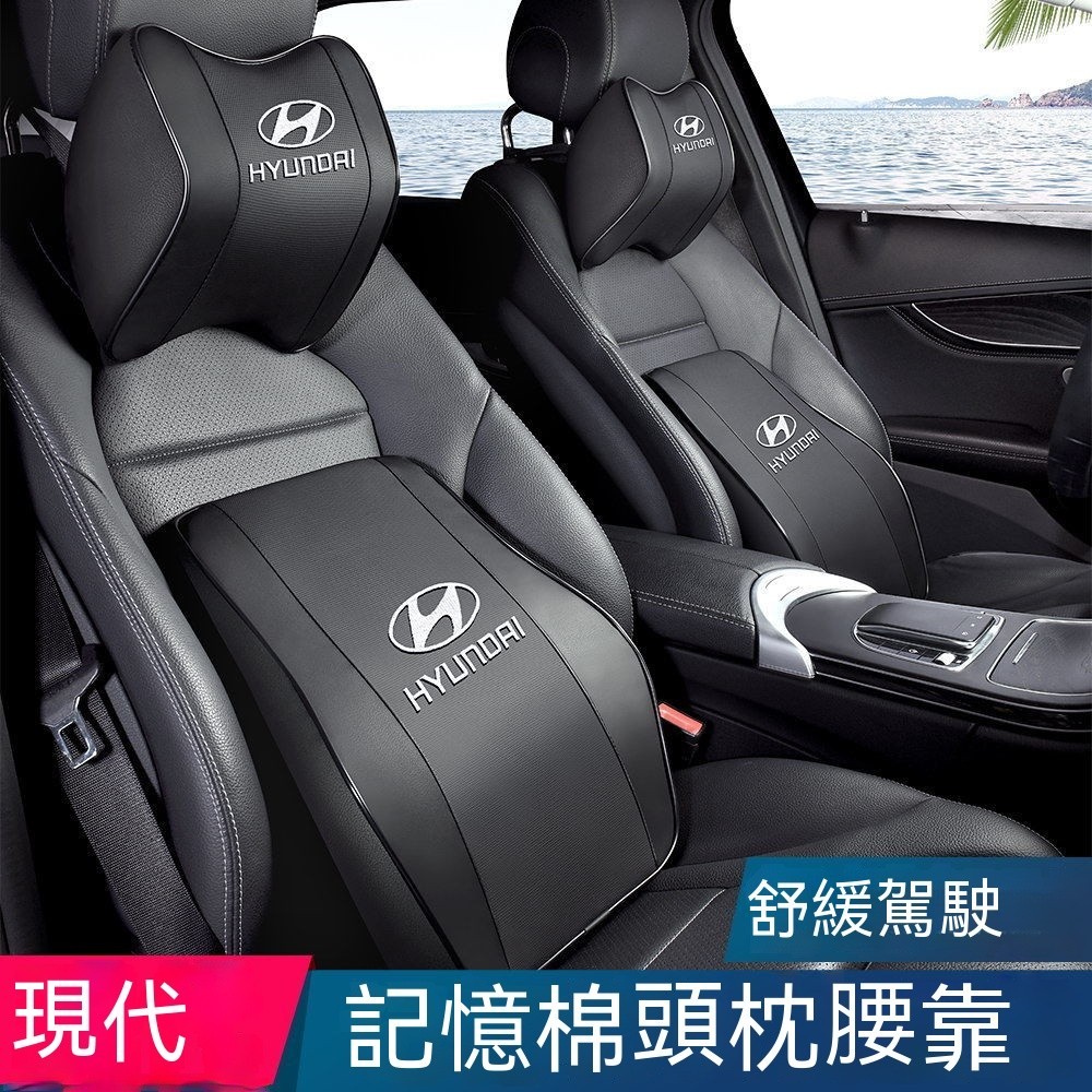 【Hyundai專用】現代車載頭枕護頸枕 ix35/領動/悅動/索納塔/名圖頭枕腰靠墊枕套裝 真皮記憶棉頭枕腰靠 腰靠墊