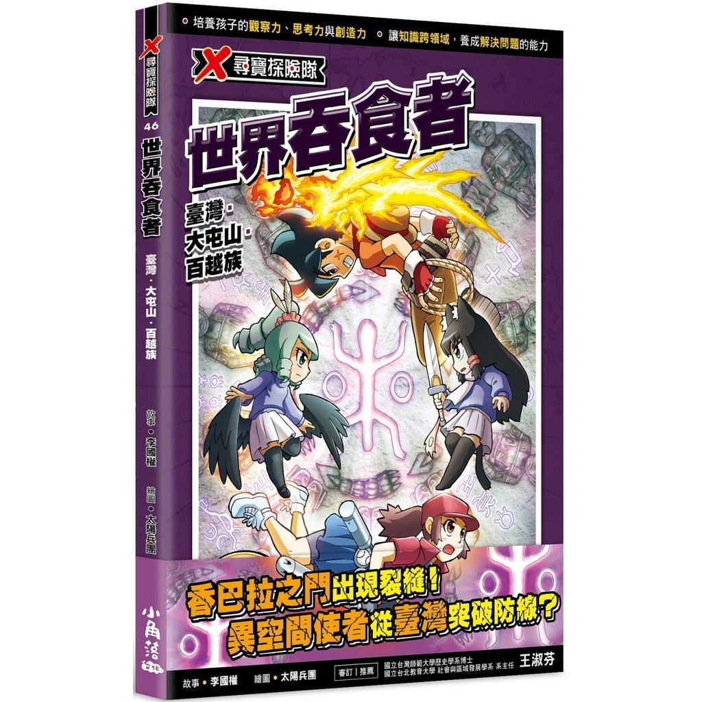 ⚡現貨⚡《小角落文化》X尋寶探險隊 46 世界吞食者：臺灣．大屯山．百越族💖大心書坊💖