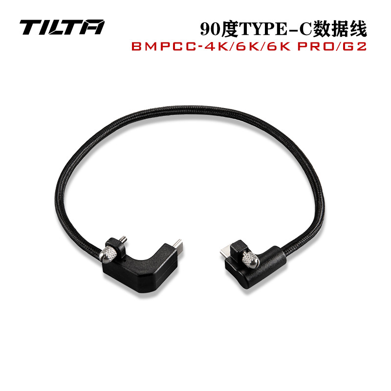 【現貨速發】TILTA鐵頭90度TYPE-C數據線適用於BMPCC-4K/6K//BMPCC 6K Pro/G2