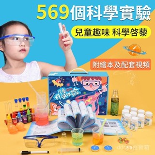 3-8天送達 科學實驗玩具 兒童實驗 569種科學實驗 科學教具 兒童科學玩具 科學Diy 科學發明王 科學 物理科技