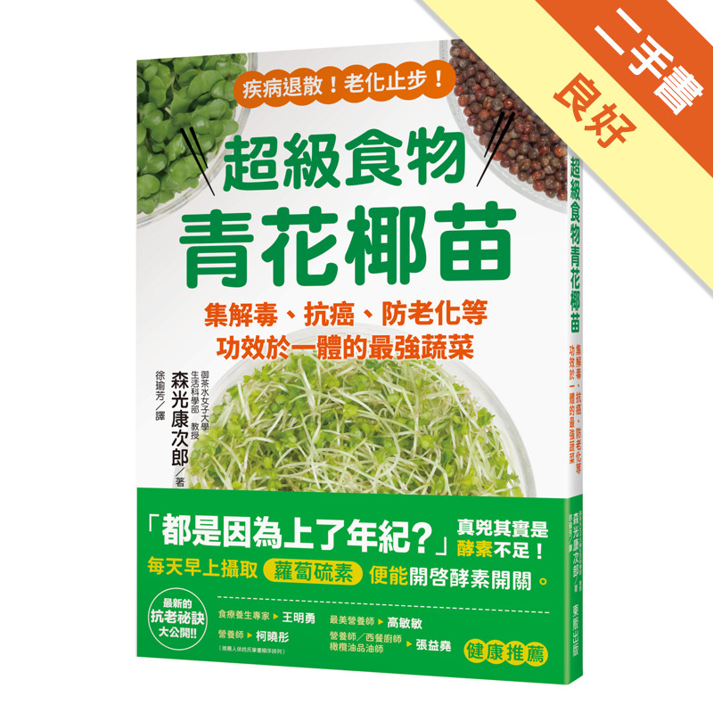 超級食物青花椰苗：集解毒、抗癌、防老化等功效於一體的最強蔬菜[二手書_良好]11315714790 TAAZE讀冊生活網路書店