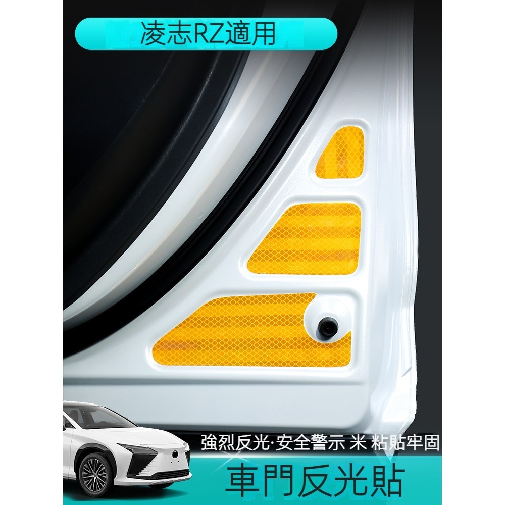 2023 凌志 Lexus RZ 450e車門反光貼警示貼車內用品改裝配件裝飾
