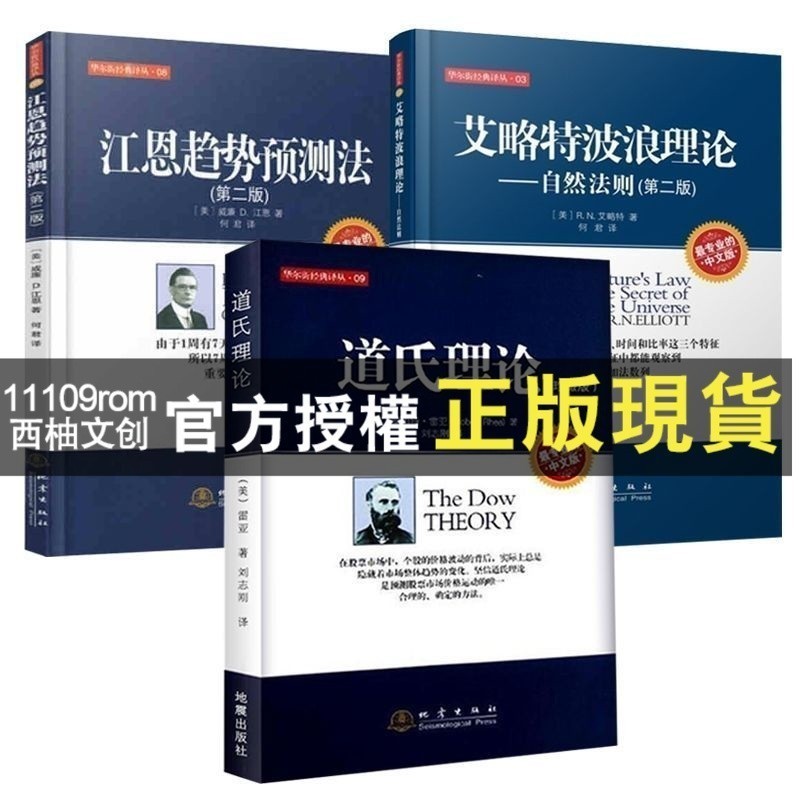 【西柚文創】正版 股票三大理論全三冊 道氏理論+艾略特波浪理論+江恩趨勢預測法 股票 K線圖技術分析 金融投資理材書籍