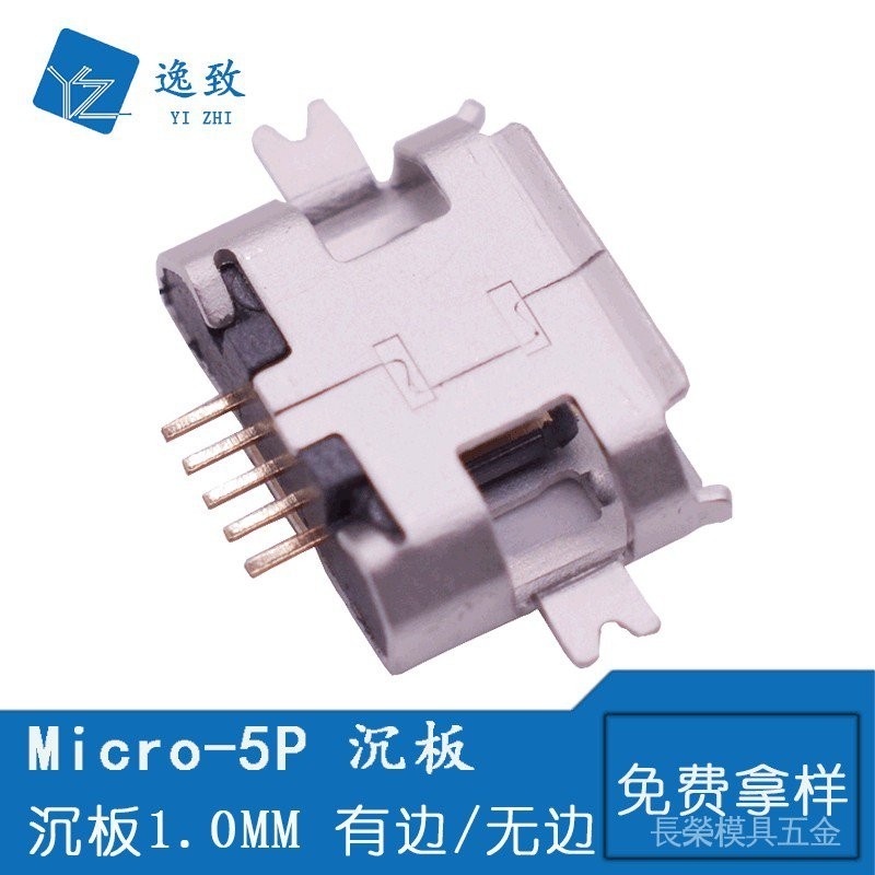 MICRO USB 母座 B型沉板1.0MM 2腳平貼 5P USB連接器 MK有邊/無邊