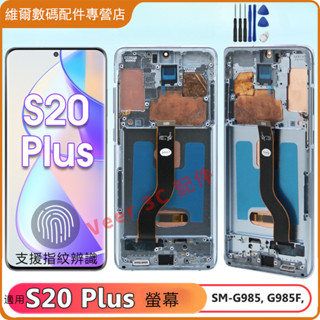 附拆機工具 適用三星 S20 Plus 5G螢幕總成 支援指紋辨識 螢幕總成帶框 G985 G985F G985F/DS