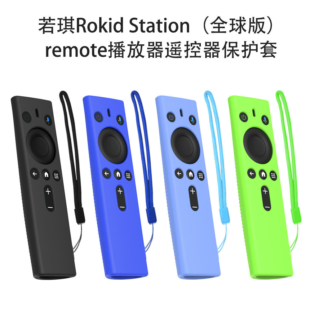 適用若琪Rokid Station（全球版）remote播放軟體遙控器矽膠保護套