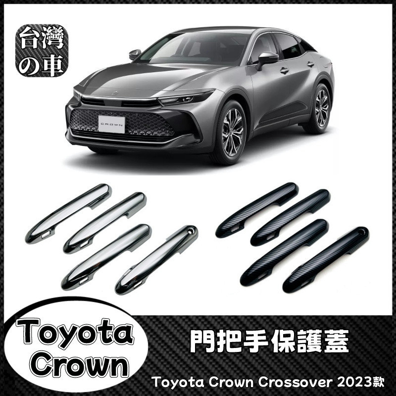Toyota Crown Crossover 2023款 適用豐田23款皇冠門把手門碗裝飾貼防刮贴 Crown拉手保護蓋