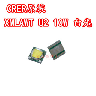 【量大價優】CREE原裝 XMLAWT U2 10W大功率LED燈珠5050白色光強光手電筒燈芯