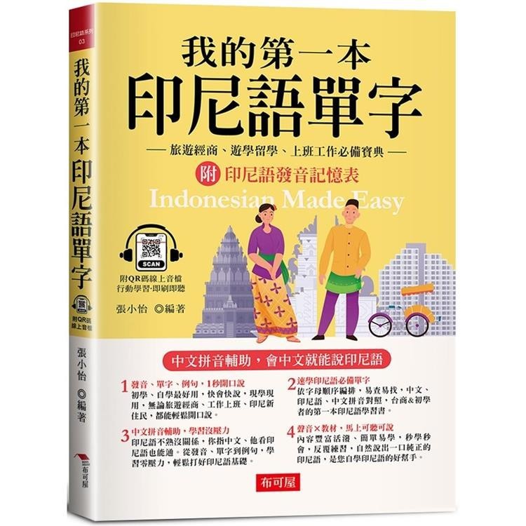 我的第一本印尼語單字【金石堂】