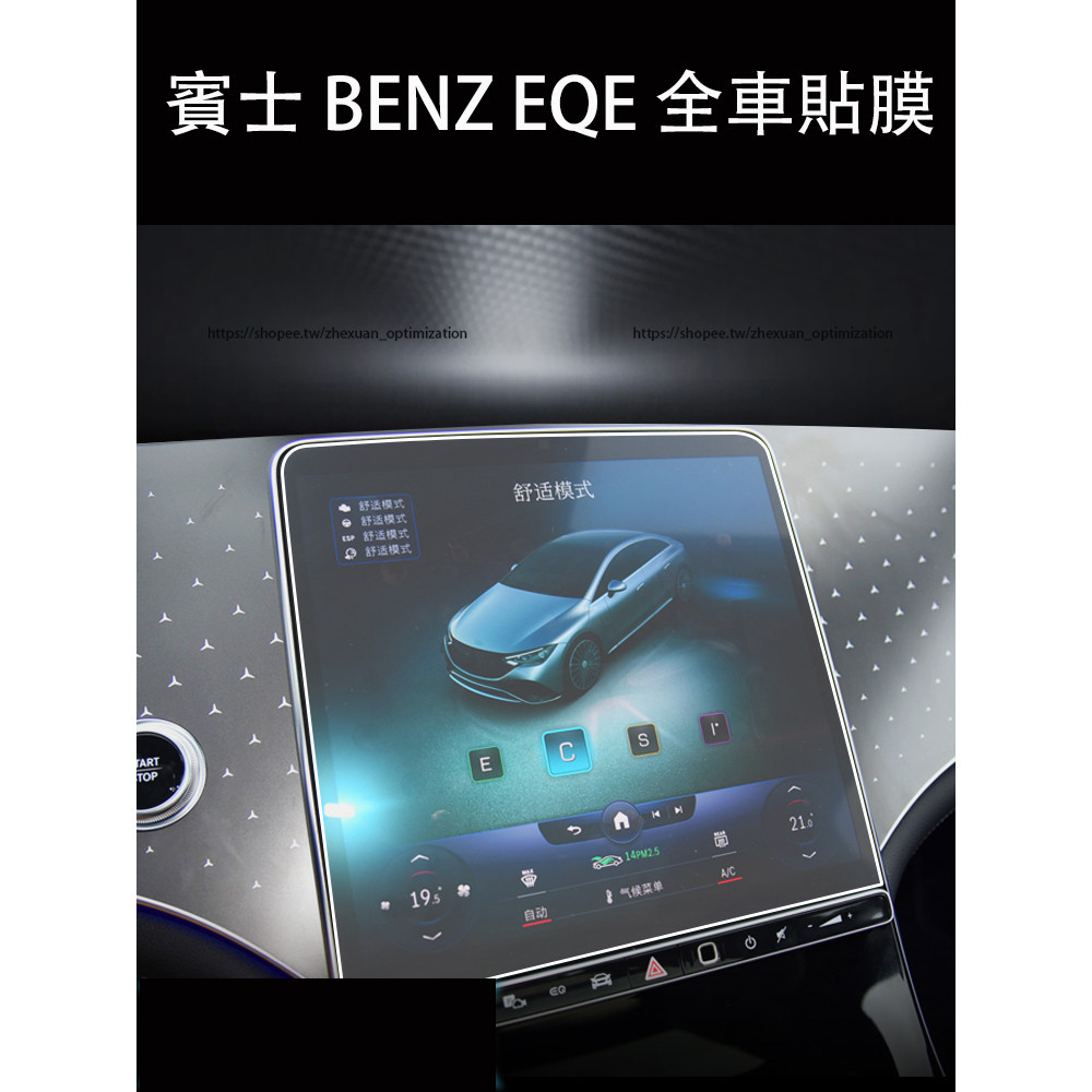 賓士 BENZ EQE 熒幕貼膜 全車防護貼膜  熒幕磨砂鋼化膜 EQE300 EQE43 EQE450 TPU保護膜