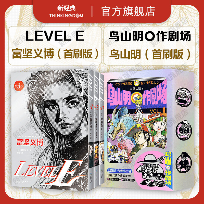 LEVEL E 富堅義博 + 鳥山明〇作劇場 龍珠作者短篇集 首刷現貨 日本漫畫套裝 阿拉蕾幽遊白書全職獵人作者