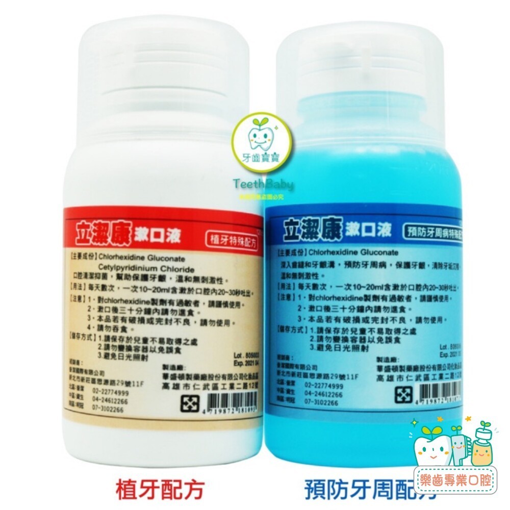 【樂齒專業口腔】立潔康 預防牙周漱口水120ml 內含氯已定Chlorhexidine【小】