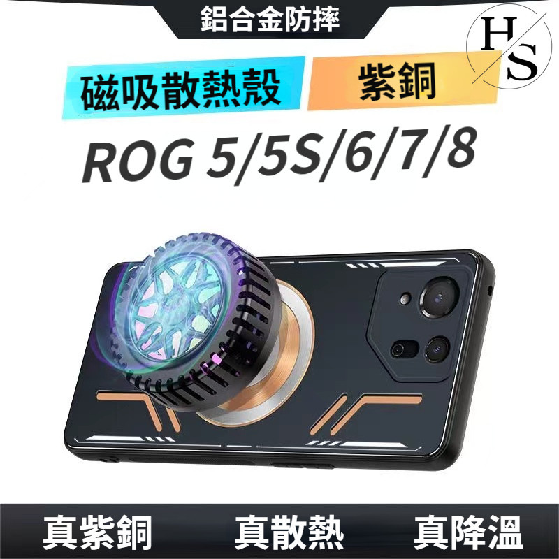 華碩Phone ROG 8 Rog 7 ROG 6 6D 手機殼 石墨烯紫銅電競散熱殼 Rog 5S pro 車載磁吸殼