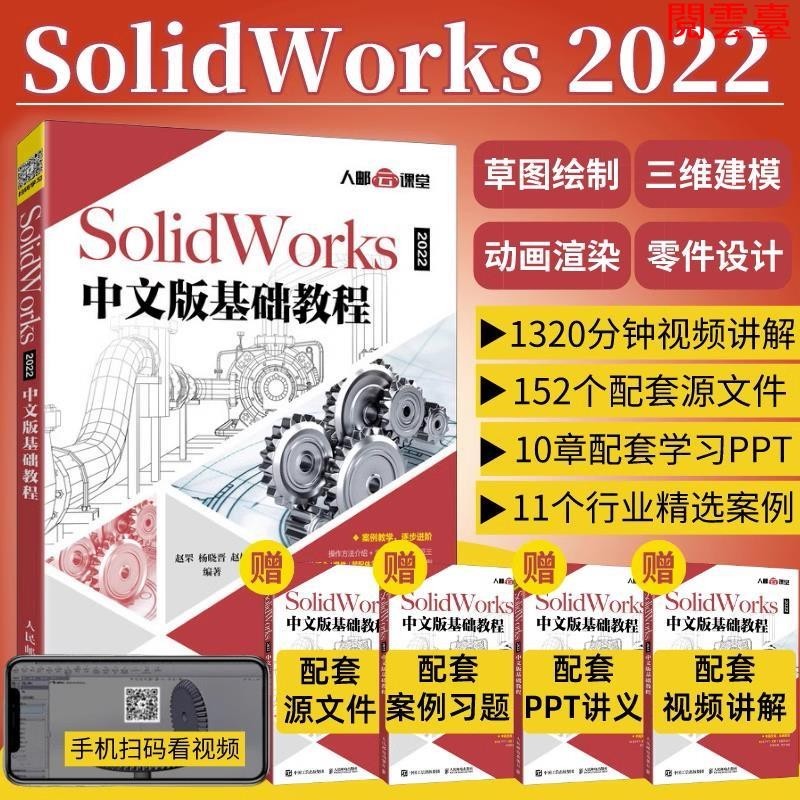 閱 【】SolidWorks2022中文版基本教程sw建模機械設計3D製圖軟體自學--
