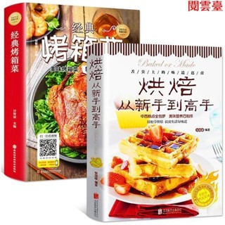 閱 全2冊零基本學做烘焙+經典烤箱菜烘焙書籍家用新手入門烤箱食譜大 簡體中文