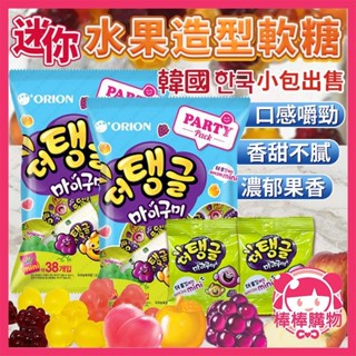 韓國 好麗友 小包 葡萄 蘋果 桃子 迷你水果造型軟糖 迷你造型軟糖 水果造型軟糖 水果軟糖 造型軟糖 軟糖 棒棒購物