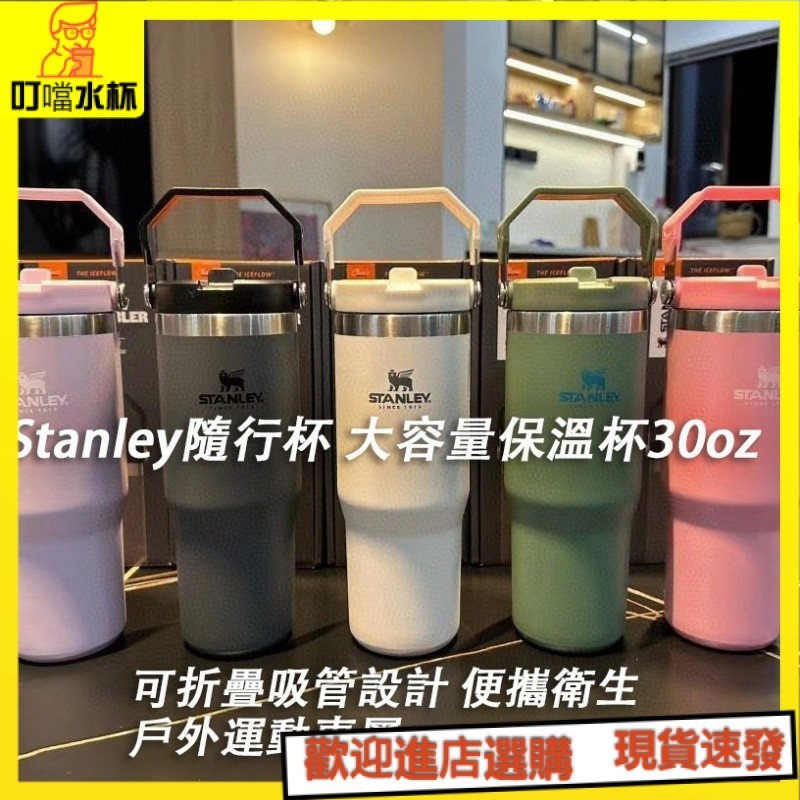 【叮噹水杯】✨✨美國Stanley隨行杯 冰壩杯  保溫杯 便攜杯 冰霸杯 咖啡杯 史丹利吸管杯304不鏽鋼大容量保溫冰