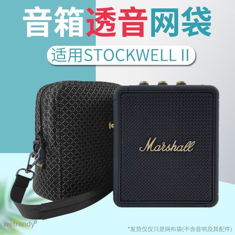 ⋞音響收納⋟現貨 適用STOCKWELL II 保護套馬歇爾二代音箱響收納包透音網布袋