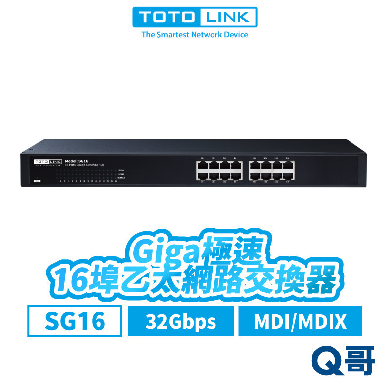 TOTOLINK SG16 16埠 Giga極速乙太網路交換器 8K 乙太 網路交換器 32Gbps 網路埠 TL008