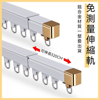 臺灣出貨附發票 伸縮軌道 免測量可伸縮窗簾軌道 滑順靜音滑軌 伸縮桿門簾 單軌/雙軌窗簾軌道 鋁合金材質