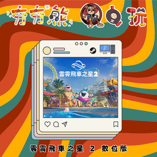 【夯夯熊電玩】 PC 雲霄飛車之星 2 Planet Coaster 2 STEAM版(數位版)