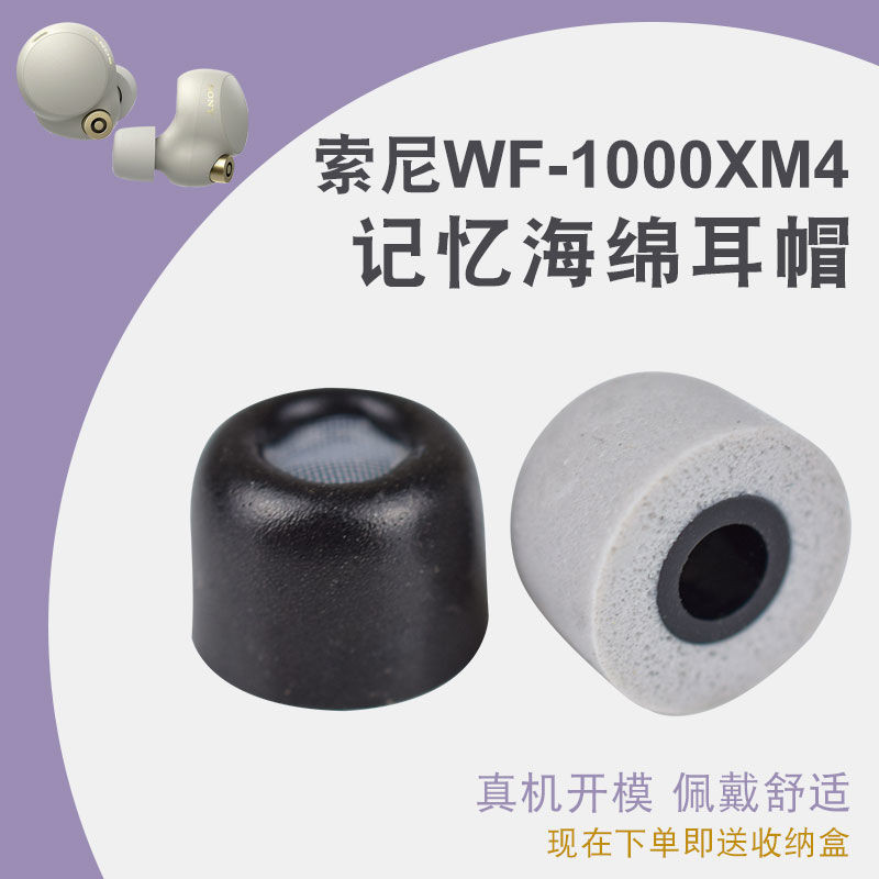 FM200適用索尼WF-1000XM4/3耳機套記憶海綿耳塞聚氨酯降噪豆耳帽