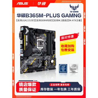 【現貨 保固】庫存華碩B365M-PLUS GAMING電腦主板1151針臺式主機支持8代9代CPU