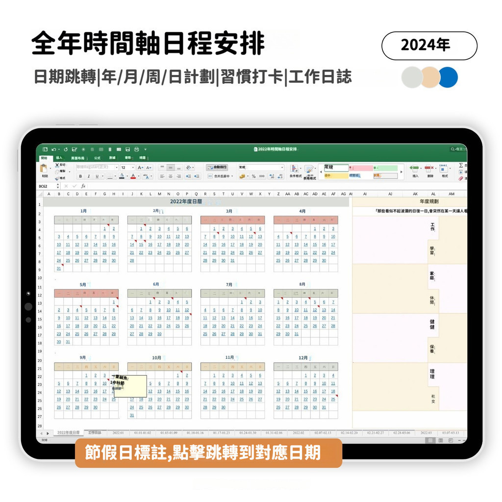 2024全年日曆跳轉時間軸日程規劃電子手帳Excel計劃本