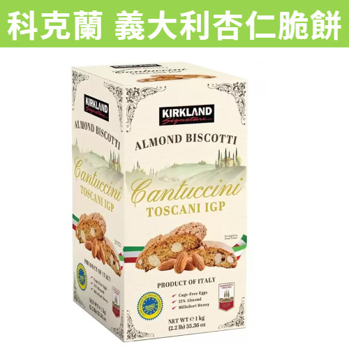 [奸商] 滿額免運 現貨~附發票~團購/批發 好市多 Kirkland 科克蘭 義大利杏仁脆餅 1公斤