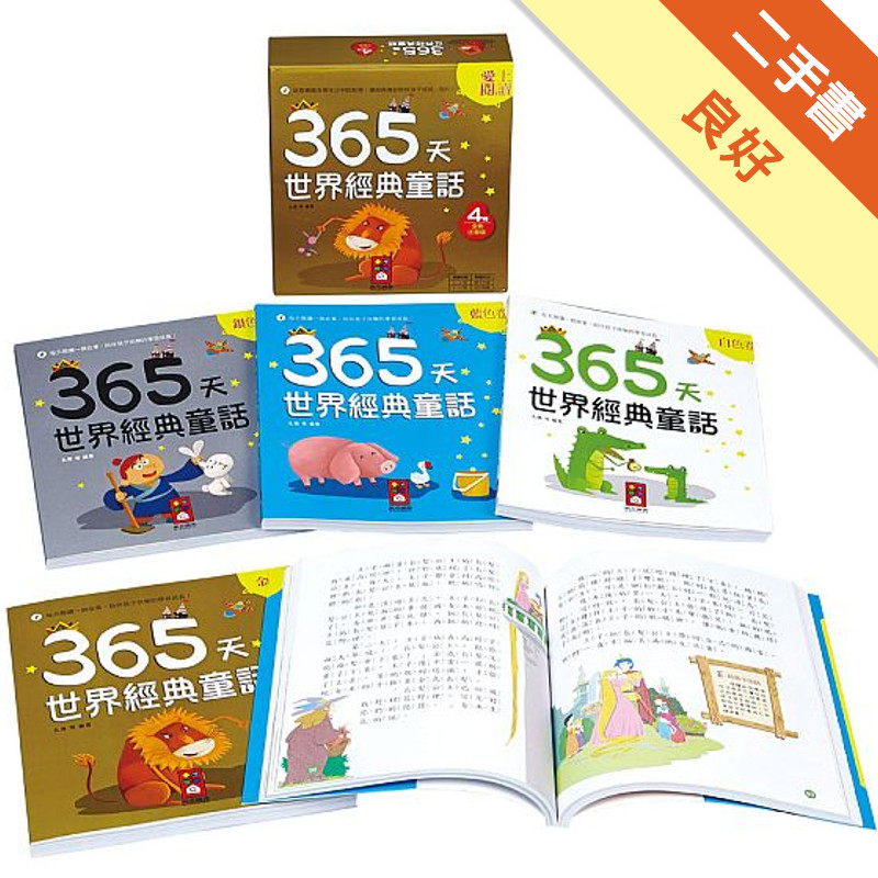 365天世界經典童話（一套四冊）[二手書_良好]11315584807 TAAZE讀冊生活網路書店