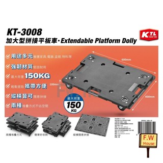 附發票 臺灣製 加大型 拼裝平板車 KT-3008 組合式板車 拖車 烏龜車 手拉車 搬貨車 工作車 搬運車