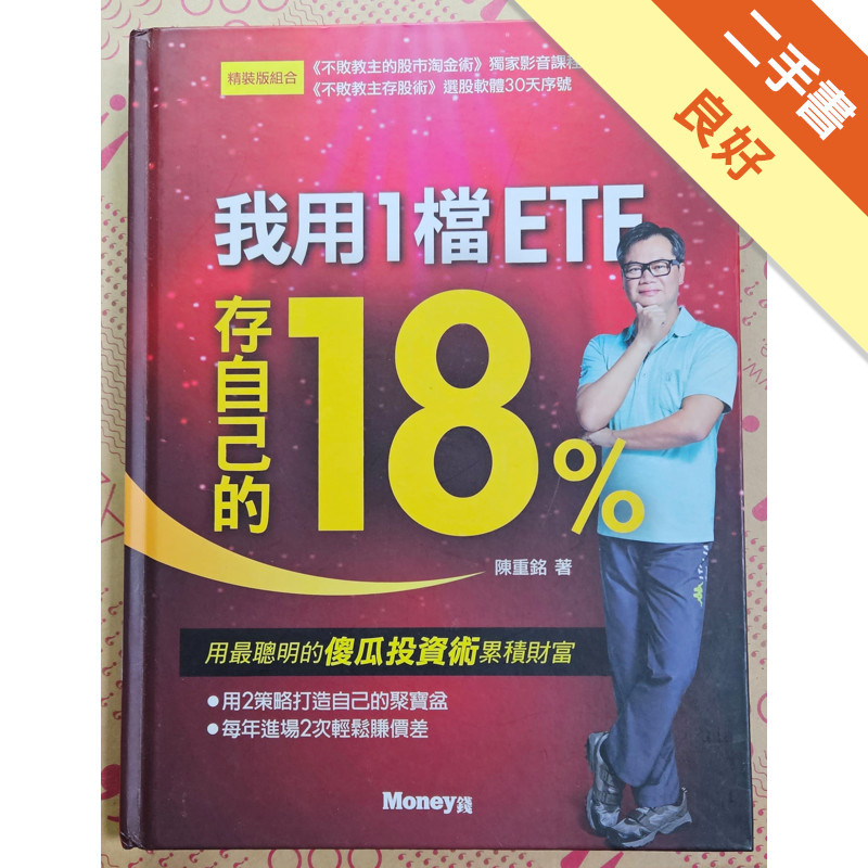 我用1檔ETF存自己的18%（精裝版）[二手書_良好]11315632467 TAAZE讀冊生活網路書店