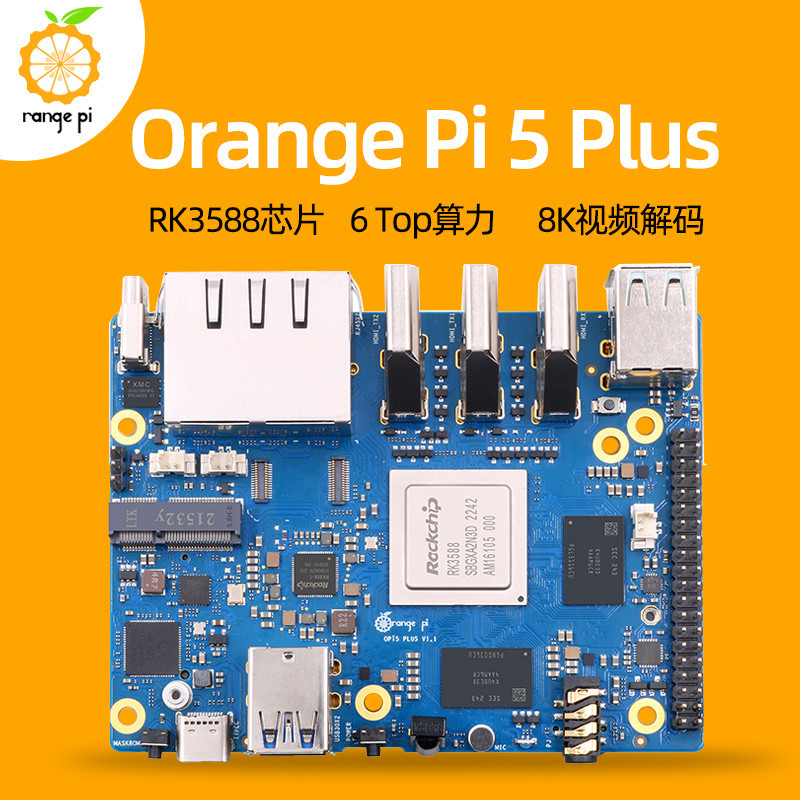 【12h出貨】香橙派Orange Pi 5 Plus開發板RK3588芯片8K頻道解碼Pi5 Plus主板