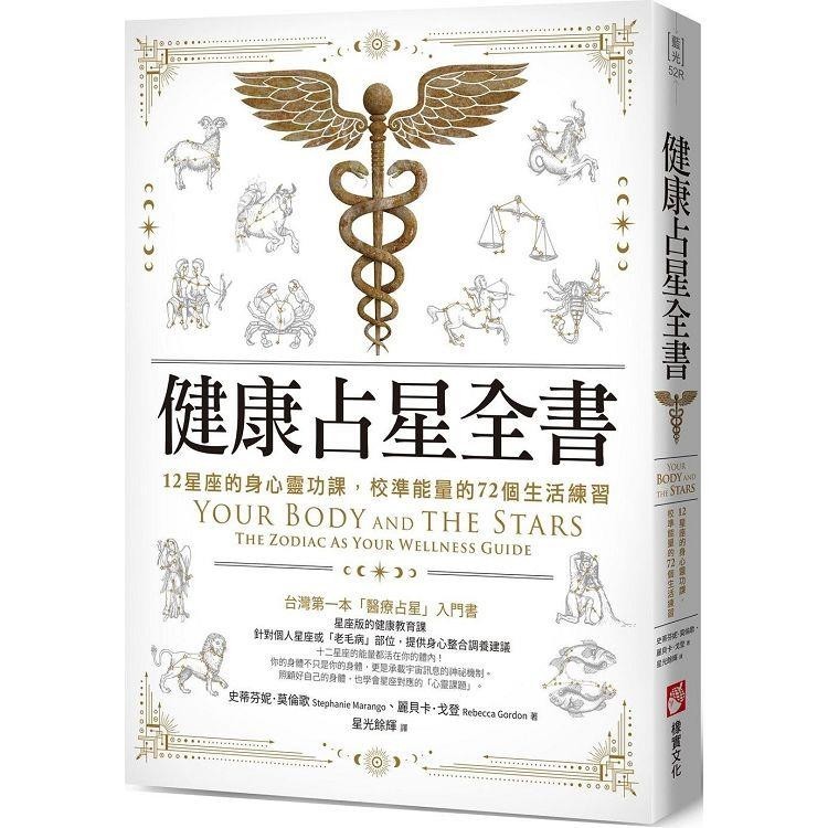健康占星全書：12星座的身心靈功課，校準能量的72個生活練習【金石堂】