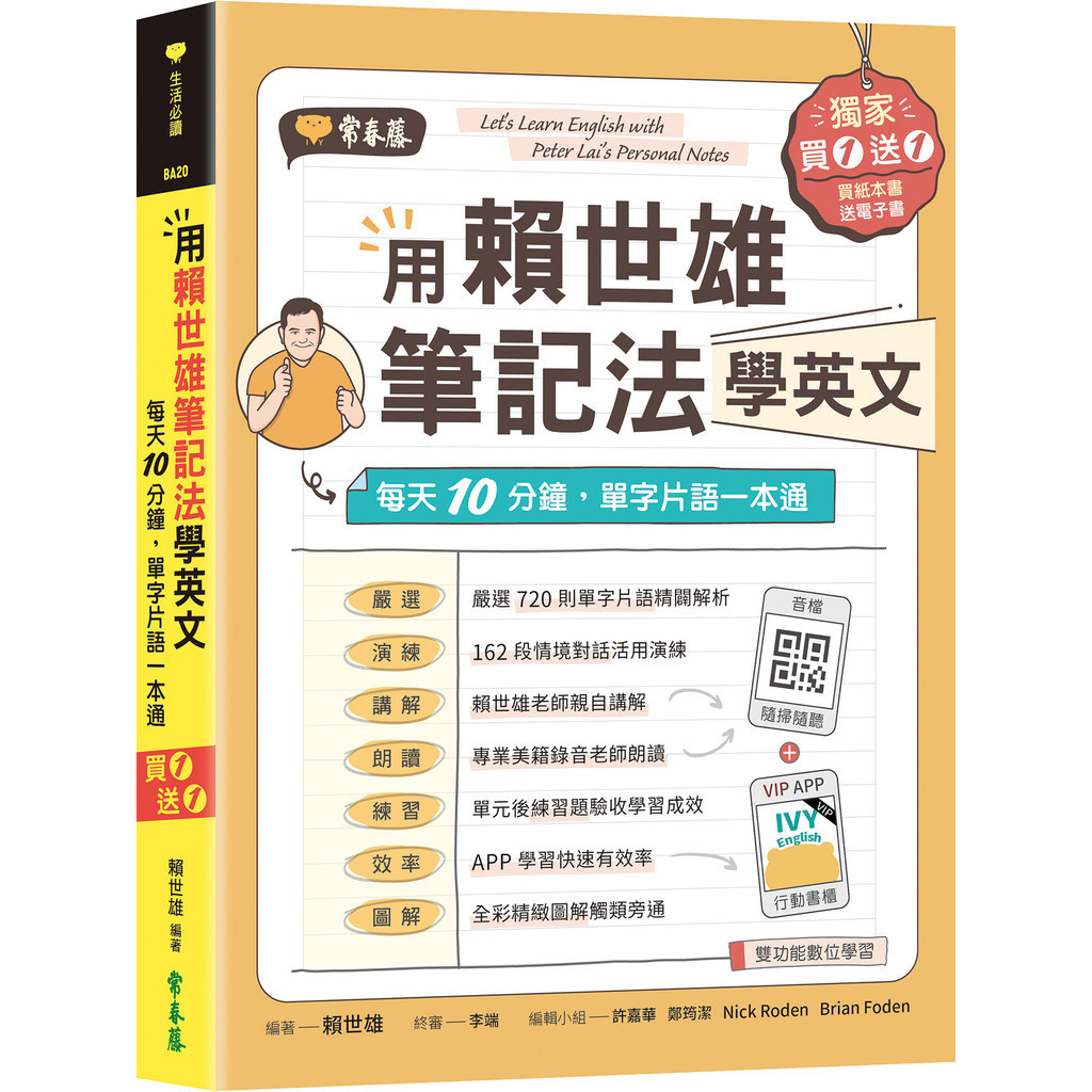 用賴世雄筆記法學英文：每天10分鐘，單字片語一本通(獨家買1送1，買紙本書送電子書)[75折]11100983642 TAAZE讀冊生活網路書店
