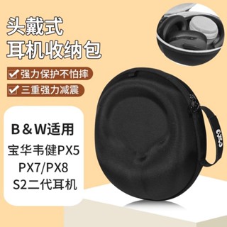 Bowers&Wilkins寶華韋健PX7耳機收納包頭戴PX5耳機包px8 Px7 S2二代收納包抗震防摔寶華p7收納盒