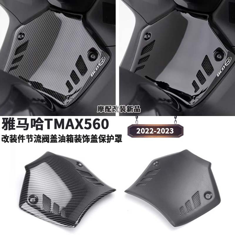 熱銷 適用雅馬哈TMAX560摩托改裝件節流閥蓋油箱裝飾蓋保護罩 22-23款