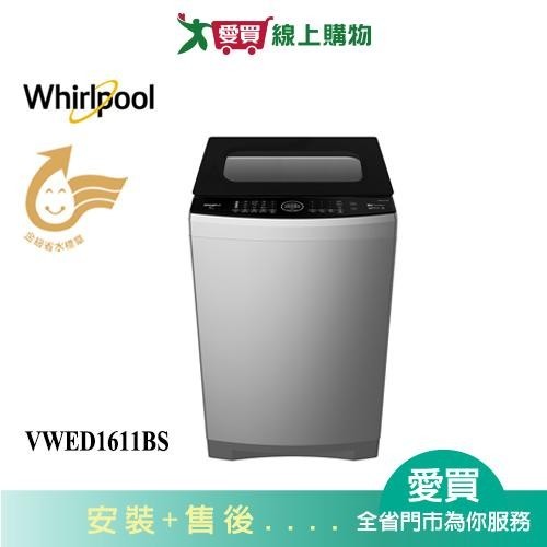 Whirlpool惠而浦16KG DD直驅變頻直立洗衣機VWED1611BS_含配送+安裝【愛買】