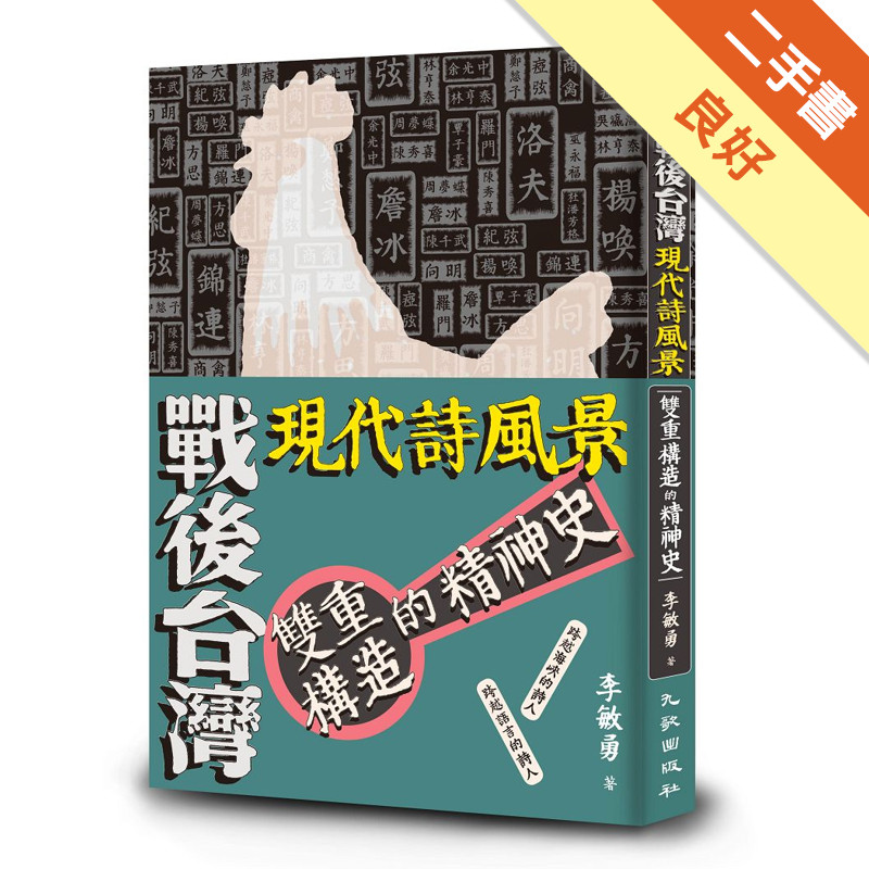 戰後台灣現代詩風景：雙重構造的精神史[二手書_良好]11315704534 TAAZE讀冊生活網路書店