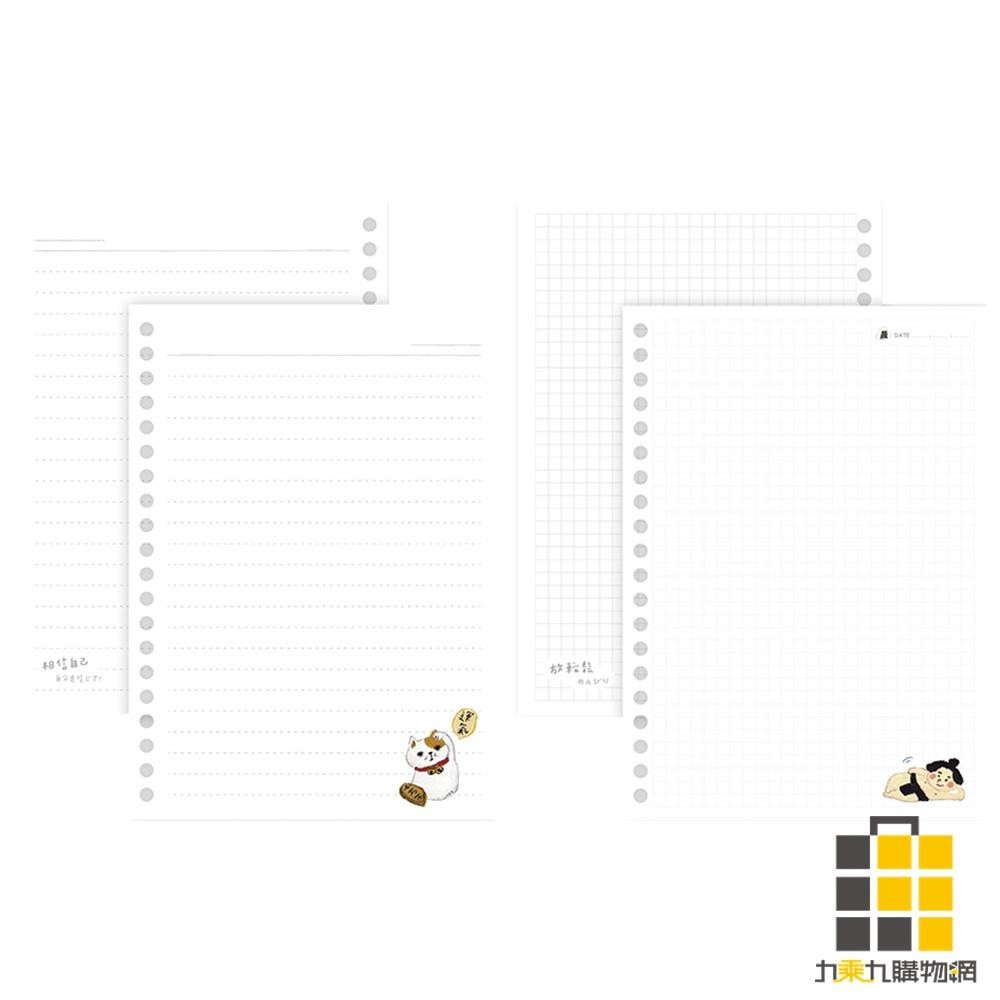 日系20孔橫罫活頁紙【九乘九文具】方格活頁簿 活頁 筆記本內頁 筆記本 記事本 活頁本 活頁筆記本外殼 B5 A5 20